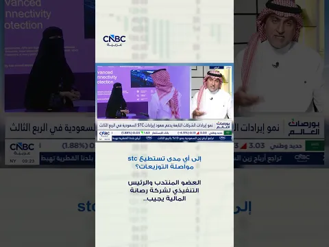 إلى أي مدى تستطيع stc مواصلة التوزيعات؟