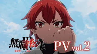 YouTube影片, 內容是無職轉生～到了異世界就拿出真本事～ 第三季 的 PV