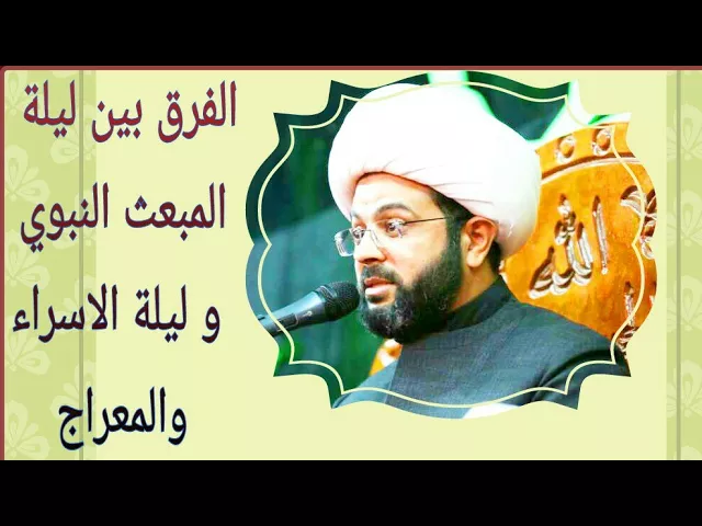 ⁣الفرق بين ليلة المبعث النبوي و ليلة الاسراء والمعراج - سماحة الشيخ مهدي الطرفي