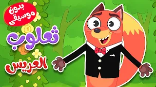 أنشودة ثعلوب العريس  بدون موسيقى دندنها