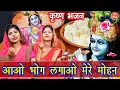 कृष्ण भजन | आओ भोग लगाओ मेरे मोहन | Aao Bhog Lagao Mere Mohan | Krishna Bhajan | Simran Rathore