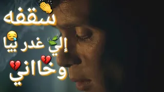 سقفه للي غدر بيا حزينه حالات واتس مهرجانات نور التوت مهرجان داهيه 