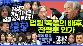 김어준의 겸손은힘들다 뉴스공장 2025년 1월 21일 화요일 [김준형, 박은정, 이지은, 신용한, 노영희, 변상욱, 패션공장]