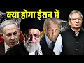 Lagu क्या ईरान में गिर जाएगी सरकार? अमेरिका-इस्राईल का क्या है ऐंगल?