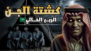 قصص رعب كشتات الجن المرعبه الي صارت في صحراء الربع الخالي السعوديه قصص رعب طويله 