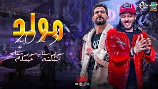 مولد 2023 عبسلام و شئلشه بطلعات ع الرايق توزيع الحمصاني شعبي جديد هيكسر السماعات 