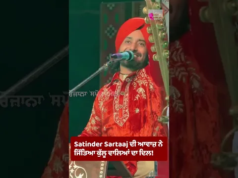 Satinder Sartaaj ਦੀ ਆਵਾਜ਼ ਨੇ ਜਿੱਤਿਆ ਕੁੱਲੂ ਵਾਲਿਆਂ ਦਾ ਦਿਲ!