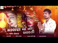 Download Lagu Malan maa ni aarti | Mahesh Beldar | માલણ માં ની આરતી | મહેશ બેલદાર | BBF