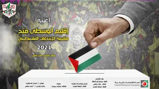 أغنية إقليم الوسطى فتح بمناسبة الإنتخابات الفلسطينية 2021 