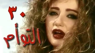 التوأم الحلقة 30 من 35 