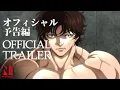 Video di Baki Hanma | Official Trailer #2 | Netflix Anime