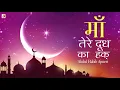 Download Lagu Maa Tere Doodh Ka Haq Humse Ada Kya Hoga | Abdul Habib Ajmeri | माँ तेरे दूध का हक़ | Qawwali 2019