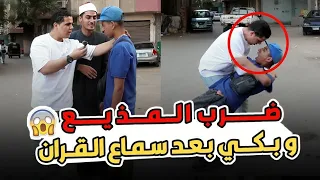 دخلت عليه اسمعه قرآن ضربني بس الشيخ ده لحقني في الوقت المناسب 