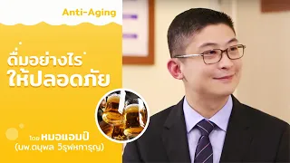 การดื่มแอลกอฮอล์มากเกินไปส่งผลต่อสุขภาพอย่างไรบ้าง