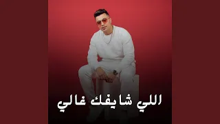 اللي شايفك غالي دندنها