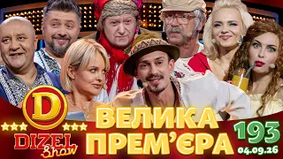 ДИЗЕЛЬ ШОУ 2026 🇺🇦 ВЕЛИКА ПРЕМ'ЄРА 🇺🇦 ВИПУСК 193 на підтримку ЗСУ ⭐ Гумор ICTV від 04.09.2026