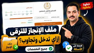   ترقيات المعلمين        كيفية الدخول على ملف الإنجاز وحل الأسئلة لدفعة        ومتابعة ملف الترقي دندنها