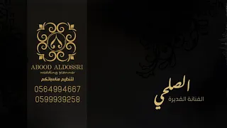 الصلحي    تاقف على طرف الهدب تخيل دندنها