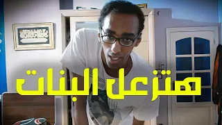 انتي بتحبي تلبسي و هو بيحب يبوص عليكي دندنها
