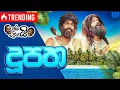 Download Lagu Janai Priyai - Dupatha | ජනයි ප්‍රියයි - දූපත