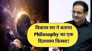 विकास सर ने बताया Philosophy का एक दिलचस्प किस्सा! || Dr Vikas Divyakirti || Drishti IAS ||