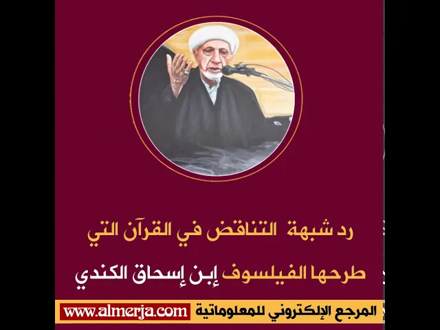 ⁣رد شبهة  التناقض في القرآن التي طرحها الفيلسوف إبن إسحاق الكندي