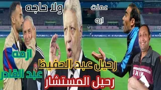 رحيل المستشار مرتضى منصور رساله لممدوح عباس رحيل سيد عبد الحفيظ ازمه عبد القادر ازمه قيد الزمالك 