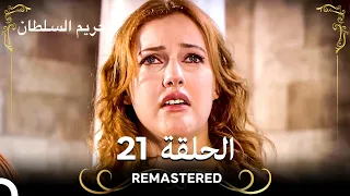 REMASTERED حريم السلطان الحلقة 21 