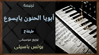 موسيقى ترنيمة أبويا الحنون يايسوع طبقة توزيع بولس باسيلى رابط الترنيمة فى الوصف دندنها