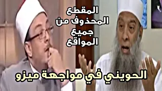 الشيخ ابو اسحاق الحويني يرد علي ميزو المقطع المحذوف من جميع المواقع 