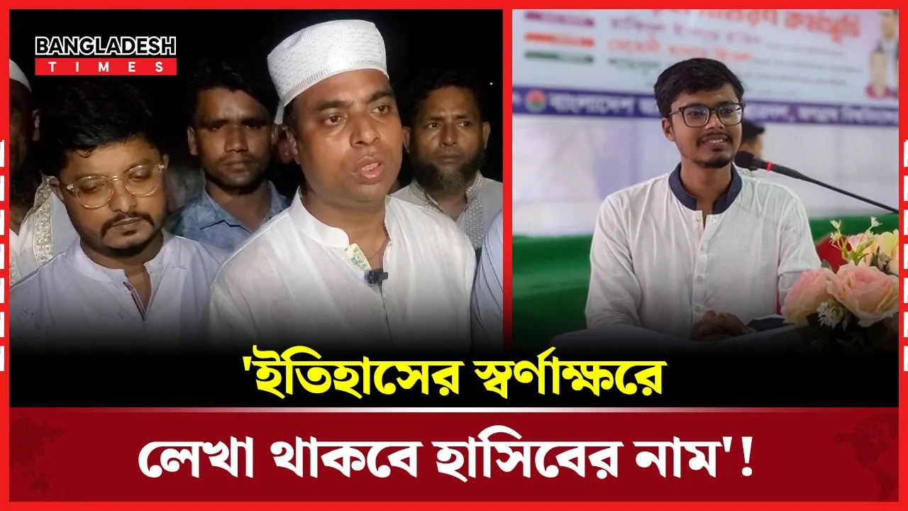 'বাংলাদেশের ইতিহাসে স্বর্ণাক্ষরে লেখা থাকবে জবি ছাত্রদল নেতা হাসিবের নাম'