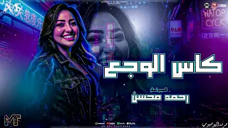 كاس الوجع شكل جديد   رحمه محسن        بدفع تمن اخلاصي   ترندات حظ   مزيكا شعبي      دندنها