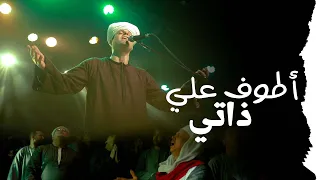 أطوف علي ذاتي ٢ محمود التهامي ساقية الصاوي  أطوف علي ذاتي ٢ محمود التهامي ساقية الصاوي