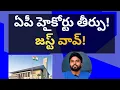 Download Lagu ఏపీ హైకోర్టు తీర్పు! జస్ట్ వావ్! #ameeryuvatv #ysjagan #chandrababu #kethireddy #pawankalyan #ycp 