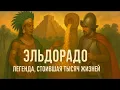 Download Lagu ЭЛЬДОРАДО | Золотая Легенда | ИСТОРИЯ ДЛЯ СНА