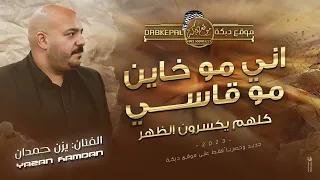 اني مـو خـاين ما بعتك كـلهم يكسـرون الظـهر قـلولي راح وما يـرد يزن حمدان وعبود شحاده 2023  اني مـو خـاين ما بعتك كـلهم يكسـرون الظـهر قـلولي راح وما يـرد يزن حمدان وعبود شحاده 2023