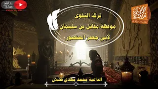 تركة التقوى موعظة مقاتل بن سليمان لأبي جعفر المنصور الداعية محمد مهدي قشلان 