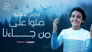 صلو على من جاءنا   رووعه المنشد فارس سلامه                     دندنها