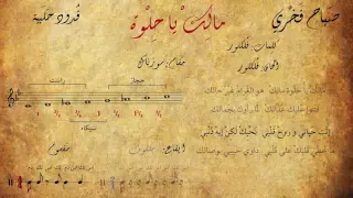 صباح فخري مالك يا حلوة مع الكلمات المقام الإيقاع 