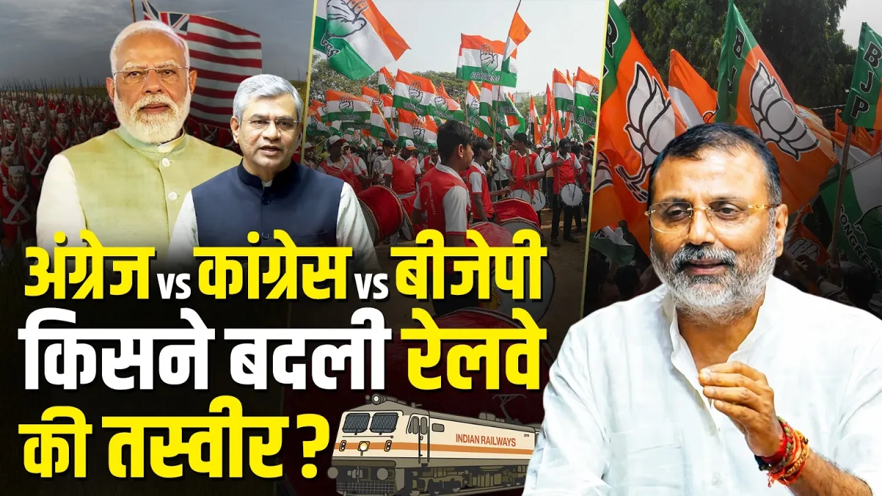निशिकांत दुबे का बड़ा दावा: अंग्रेज, कांग्रेस और बीजेपी की रेलवे में क्या फर्क?