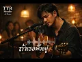 ถ้าเธอฟังอยู่[V.Live Acoustic] - ต๋อง ตะราง