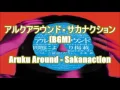 アルクアラウンド - サカナクション[BGM]Aruku Around - Sakanaction（アルペン『kissmark』CMソング）