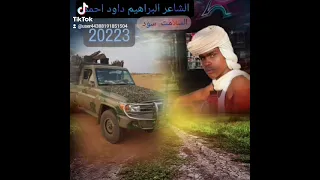 الشاعر البراهيم داود احمد السلامي 