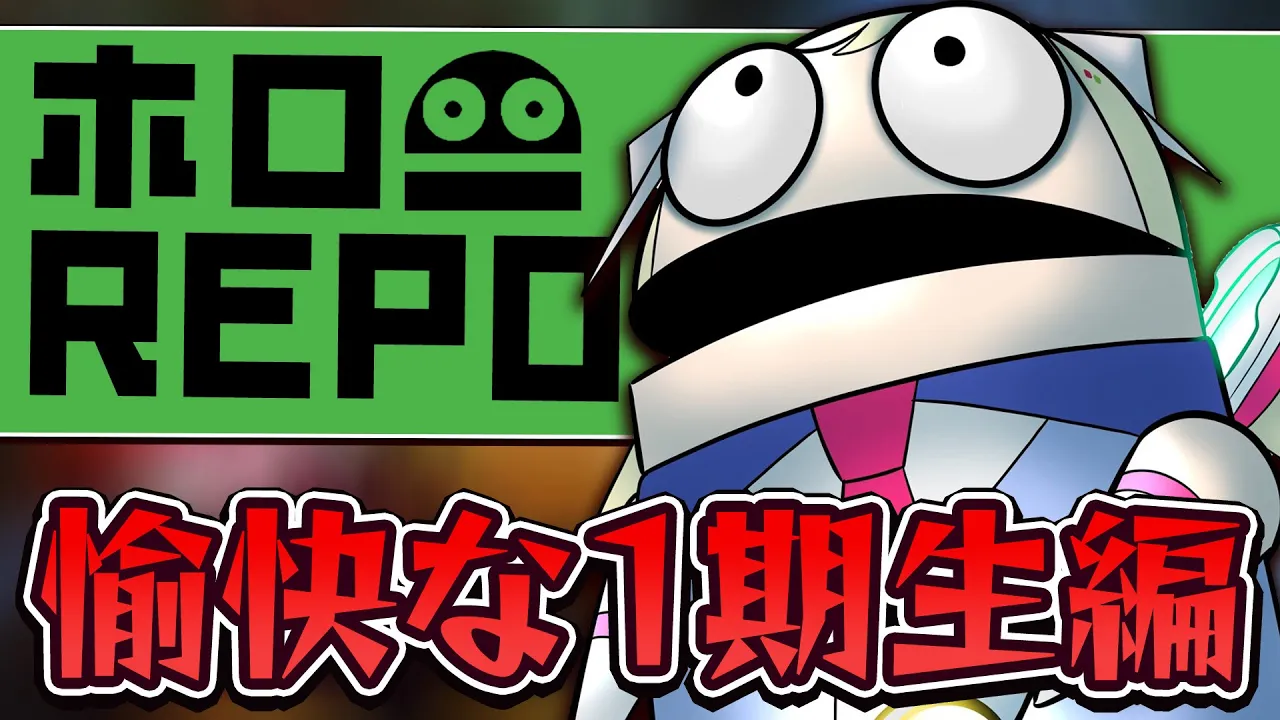 【R.E.P.O】#ホロ１期REPO でアプデ後のレポ！【アキロゼ/ホロライブ】