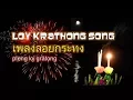 Download Lagu Best Loy Krathong Song เพลง · ลอย · กระทง