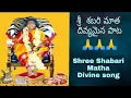 Download Lagu శ్రీ శబరి మాత దివ్యమైన పాట || 🙏🙏 || Shree Shabari matha divine song