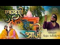 Ekadashi Ho Aja Ekadasi Bhajan New Nepali Ekadashi Bhajan By Raju Adhikari