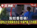 Download Lagu 點蚊香惹禍!寵物店女老闆與洗衣店7旬婦鬥毆 互告傷害｜TVBS新聞 @TVBSNEWS01