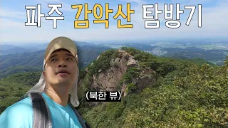 장단콩국수 먹으러 떠난 등산 [파주 감악산] 출렁다리 썸네일