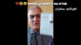 شكلي بعد ما اتخرج انا دكتور يا ولاد الشرموطه  دندنها